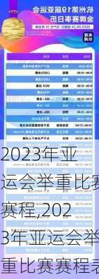 2023年亚运会举重比赛赛程,2023年亚运会举重比赛赛程表