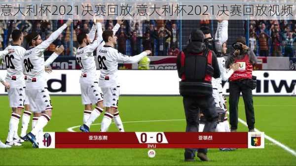 意大利杯2021决赛回放,意大利杯2021决赛回放视频