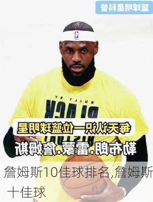 詹姆斯10佳球排名,詹姆斯 十佳球