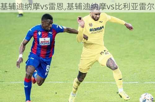 基辅迪纳摩vs雷恩,基辅迪纳摩vs比利亚雷尔