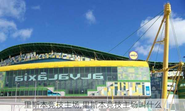 里斯本竞技主场,里斯本竞技主场叫什么