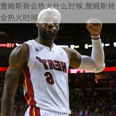 詹姆斯转会热火什么时候,詹姆斯转会热火时间