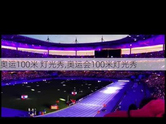 奥运100米 灯光秀,奥运会100米灯光秀