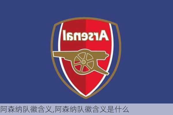 阿森纳队徽含义,阿森纳队徽含义是什么