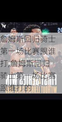 詹姆斯回归骑士第一场比赛跟谁打,詹姆斯回归骑士第一场比赛跟谁打的