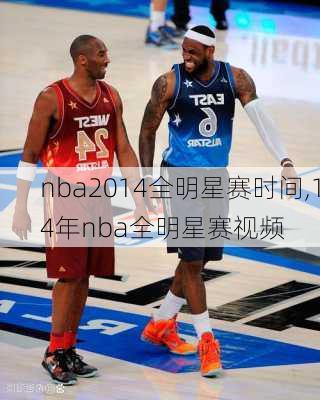 nba2014全明星赛时间,14年nba全明星赛视频