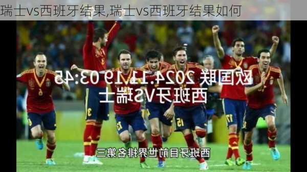 瑞士vs西班牙结果,瑞士vs西班牙结果如何