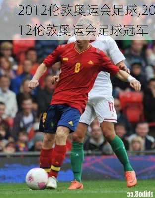 2012伦敦奥运会足球,2012伦敦奥运会足球冠军