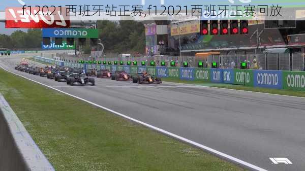 f12021西班牙站正赛,f12021西班牙正赛回放