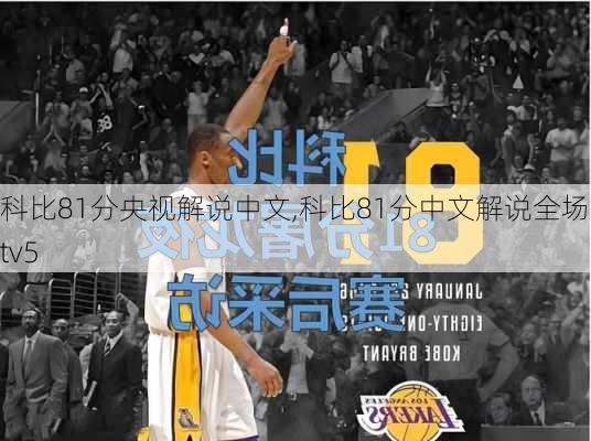 科比81分央视解说中文,科比81分中文解说全场cctv5