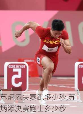 苏炳添决赛跑多少秒,苏炳添决赛跑出多少秒