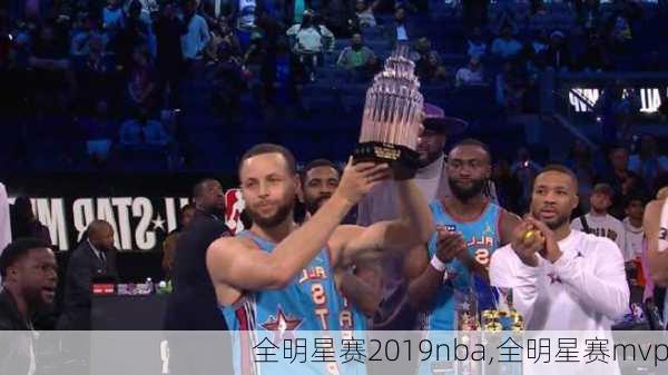 全明星赛2019nba,全明星赛mvp