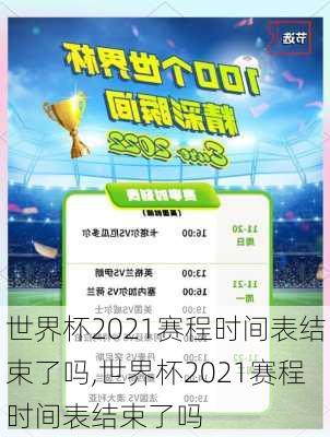 世界杯2021赛程时间表结束了吗,世界杯2021赛程时间表结束了吗