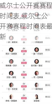 威尔士公开赛赛程时间表,威尔士公开赛赛程时间表最新