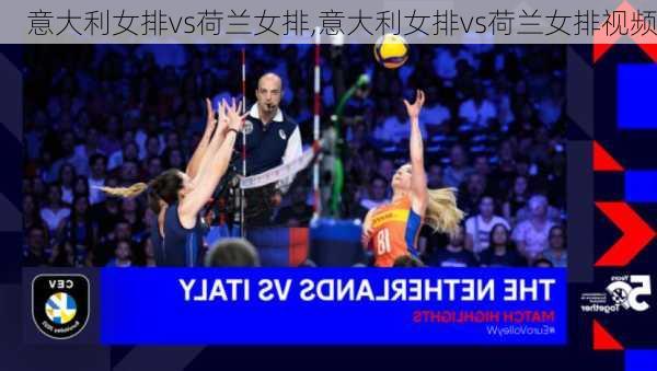 意大利女排vs荷兰女排,意大利女排vs荷兰女排视频