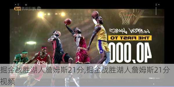掘金战胜湖人詹姆斯21分,掘金战胜湖人詹姆斯21分视频