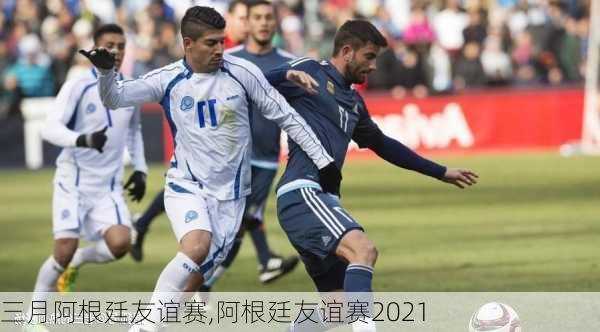 三月阿根廷友谊赛,阿根廷友谊赛2021