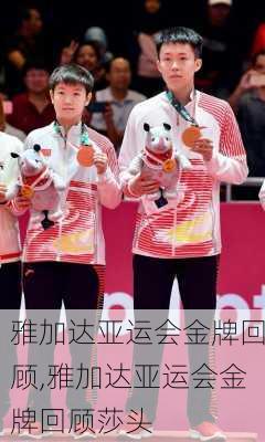 雅加达亚运会金牌回顾,雅加达亚运会金牌回顾莎头