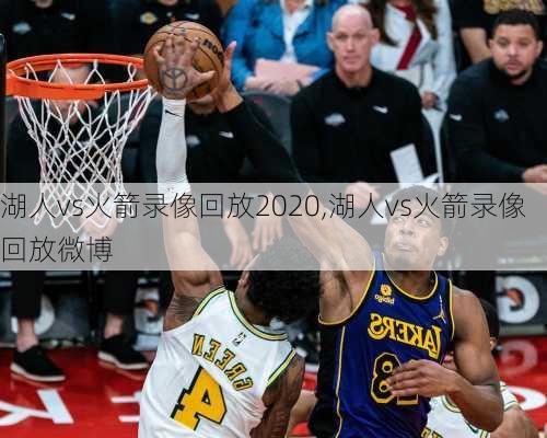 湖人vs火箭录像回放2020,湖人vs火箭录像回放微博