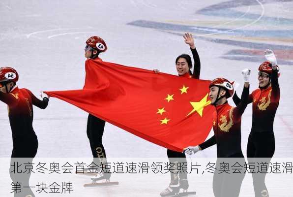 北京冬奥会首金短道速滑领奖照片,冬奥会短道速滑第一块金牌