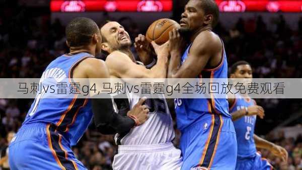 马刺vs雷霆g4,马刺vs雷霆g4全场回放免费观看