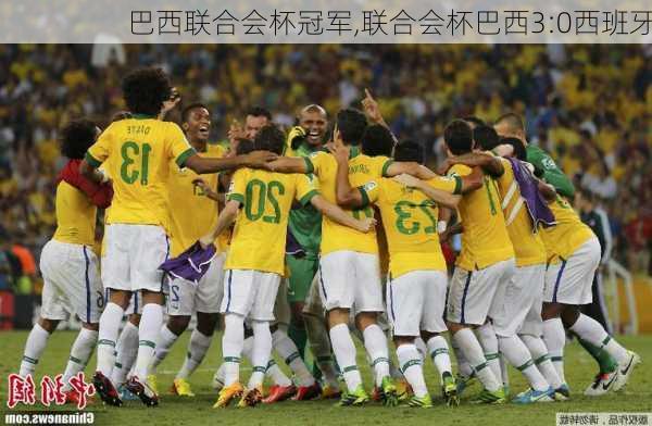 巴西联合会杯冠军,联合会杯巴西3:0西班牙