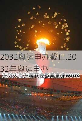 2032奥运申办截止,2032年奥运申办