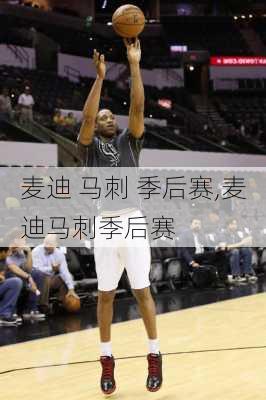 麦迪 马刺 季后赛,麦迪马刺季后赛