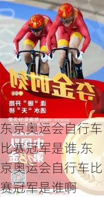 东京奥运会自行车比赛冠军是谁,东京奥运会自行车比赛冠军是谁啊
