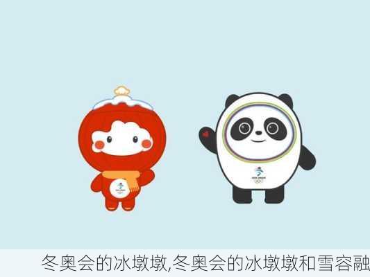 冬奥会的冰墩墩,冬奥会的冰墩墩和雪容融