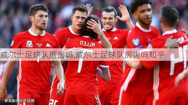 威尔士足球队厉害吗,威尔士足球队厉害吗知乎