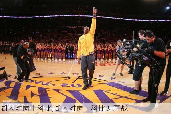 湖人对爵士科比,湖人对爵士科比谢幕战