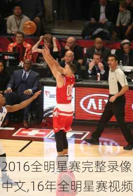 2016全明星赛完整录像中文,16年全明星赛视频