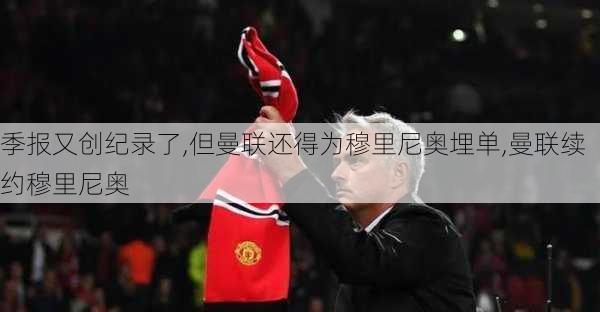 季报又创纪录了,但曼联还得为穆里尼奥埋单,曼联续约穆里尼奥