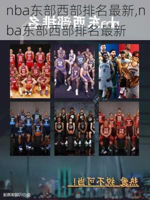 nba东部西部排名最新,nba东部西部排名最新