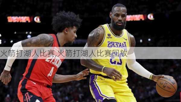 火箭打湖人比赛,火箭打湖人比赛回放