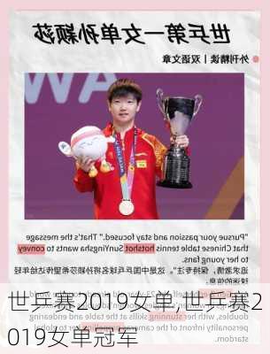 世乒赛2019女单,世乒赛2019女单冠军