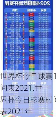 世界杯今日球赛时间表2021,世界杯今日球赛时间表2021年