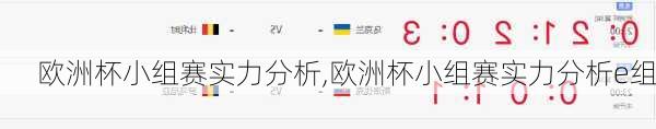欧洲杯小组赛实力分析,欧洲杯小组赛实力分析e组