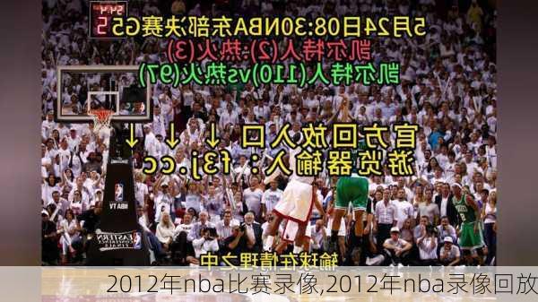2012年nba比赛录像,2012年nba录像回放