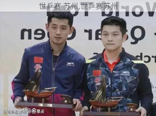 世乒赛 苏州,世乒赛苏州
