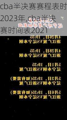 cba半决赛赛程表时间2023年,cba半决赛时间表2021