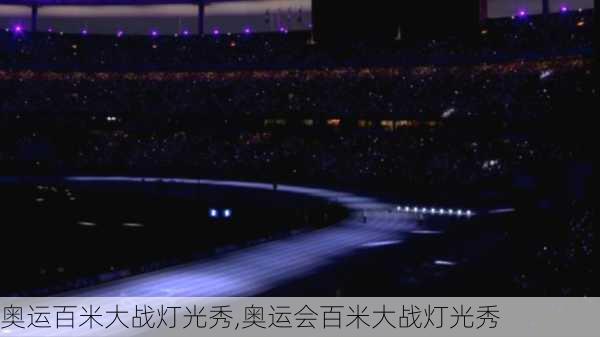 奥运百米大战灯光秀,奥运会百米大战灯光秀