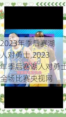 2023年季后赛湖人对勇士,2023年季后赛湖人对勇士全场比赛央视网