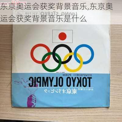 东京奥运会获奖背景音乐,东京奥运会获奖背景音乐是什么
