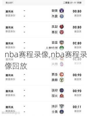 nba赛程录像,nba赛程录像回放