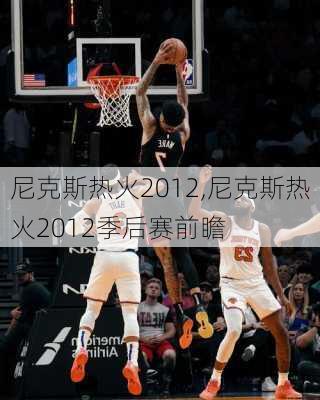 尼克斯热火2012,尼克斯热火2012季后赛前瞻