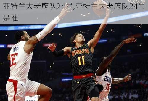 亚特兰大老鹰队24号,亚特兰大老鹰队24号是谁