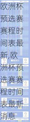 欧洲杯预选赛赛程时间表最新,欧洲杯预选赛赛程时间表最新消息