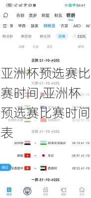 亚洲杯预选赛比赛时间,亚洲杯预选赛比赛时间表